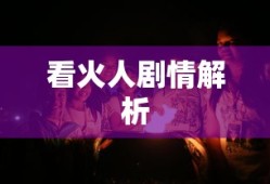 看火人剧情解析
