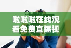 啦啦啦在线观看免费直播视频下载