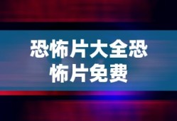 恐怖片大全恐怖片免费