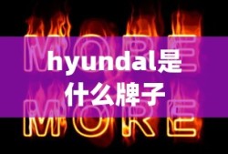 hyundal是什么牌子