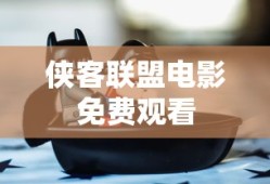 侠客联盟电影免费观看