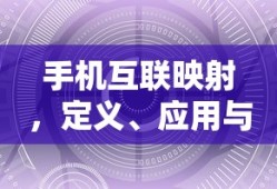 手机互联映射，定义、应用及未来展望