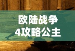 欧陆战争4攻略公主