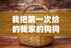 我把第一次给的我家的狗狗