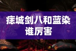 痣城剑八和蓝染谁厉害
