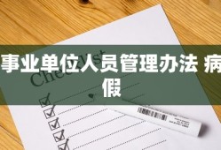 事业单位人员管理办法 病假