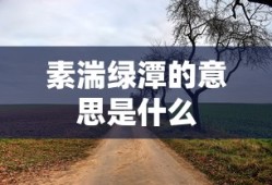 素湍绿潭的意思是什么