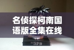 名侦探柯南国语版全集在线观看