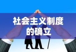 社会主义制度的确立