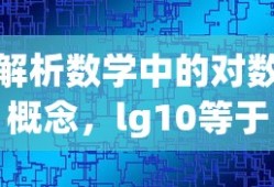 数学解析，对数概念详解及lg10的答案