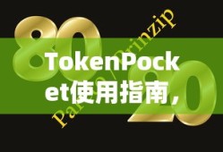 TokenPocket使用指南，轻松掌握数字货币管理技巧