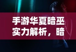 轩辕剑天之痕攻略最详细