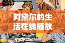 阿黛尔的生活在线播放完整版电影