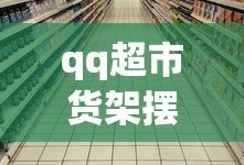 qq超市货架摆法大全