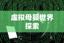 能干怀孕的游戏下载，探索虚拟母婴世界的奇妙旅程，虚拟母婴世界探索，能干怀孕的游戏下载之旅