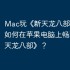 Mac玩《新天龙八部》攻略，如何在苹果电脑上畅玩《新天龙八部》？