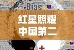 红星照耀中国第二章，从长征到陕北的革命力量概述