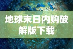地球末日内购破解版下载