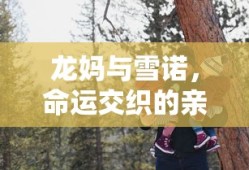 龙妈与雪诺，命运交织的情感纽带