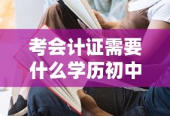 考会计证需要什么学历初中学历可以吗
