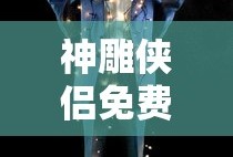 神雕侠侣免费观看全集完整版