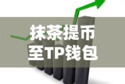 抹茶提币至TP钱包，操作指南与深度解析