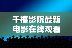 千禧影院最新电影在线观看