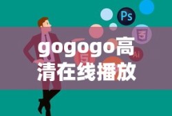 gogogo高清在线播放免费观看如果奔跑是我的人
