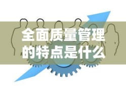 全面质量管理的特点是什么
