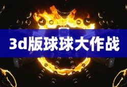 3d版球球大作战