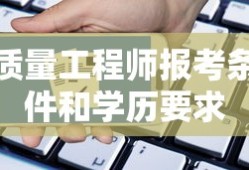 质量工程师报考条件和学历要求