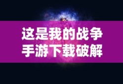 这是我的战争手游下载破解版