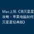 Mac上玩《消灭星星经典版》攻略，苹果电脑如何运行《消灭星星经典版》