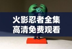 火影忍者全集高清免费观看720