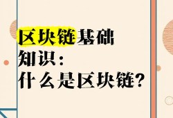 什么是区块链