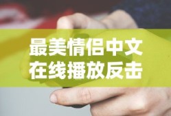最美情侣中文在线播放反击版视频