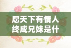 愿天下有情人终成兄妹是什么意思