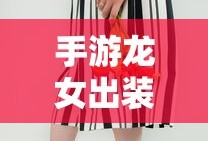 手游龙女出装攻略