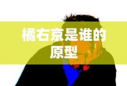橘右京是谁的原型