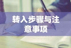 火币转入IMToken指南，详细步骤与注意事项