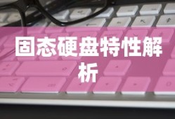 硬盘与固态硬盘，区分方法与特性解析