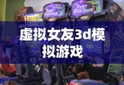 虚拟女友3d模拟游戏