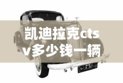 凯迪拉克ctsv多少钱一辆