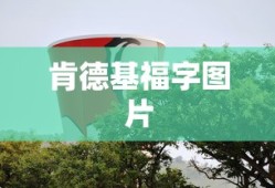 肯德基福字图片