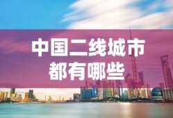 中国二线城市都有哪些