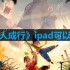 双人成行ipad可以玩吗-ipad能不能玩