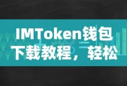 IMToken钱包下载教程，轻松掌握数字资产管理的必备工具