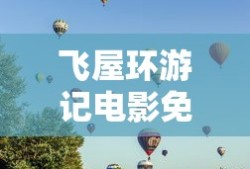 飞屋环游记电影免费版观看