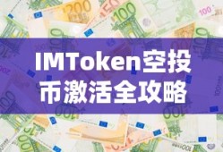 IMToken空投币激活全攻略