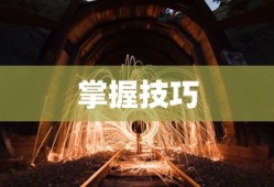 无尽祭坛攻略，掌握技巧，轻松挑战无尽模式，无尽祭坛攻略秘籍，轻松挑战无尽模式，掌握技巧赢胜利！